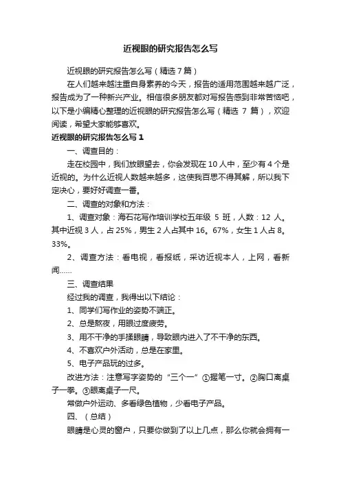近视眼的研究报告怎么写（精选7篇）