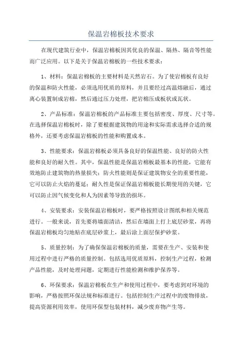保温岩棉板技术要求