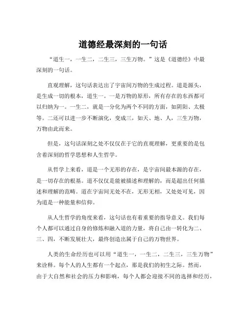 道德经最深刻的一句话