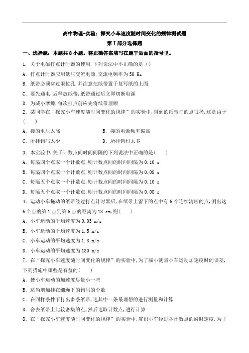 高中物理-实验：探究小车速度随时间变化的规律测试题