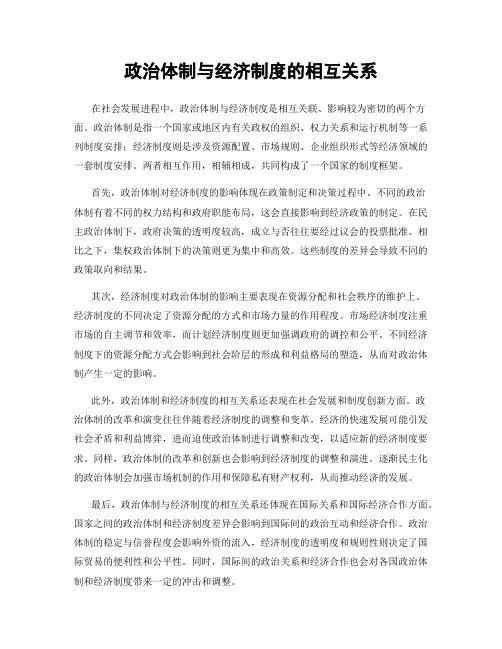 政治体制与经济制度的相互关系