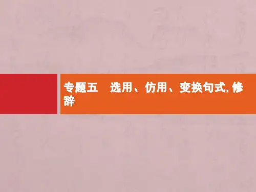 (课标专用)2020高考语文二轮复习第1部分专题5选用、仿用、变换句式修辞课件