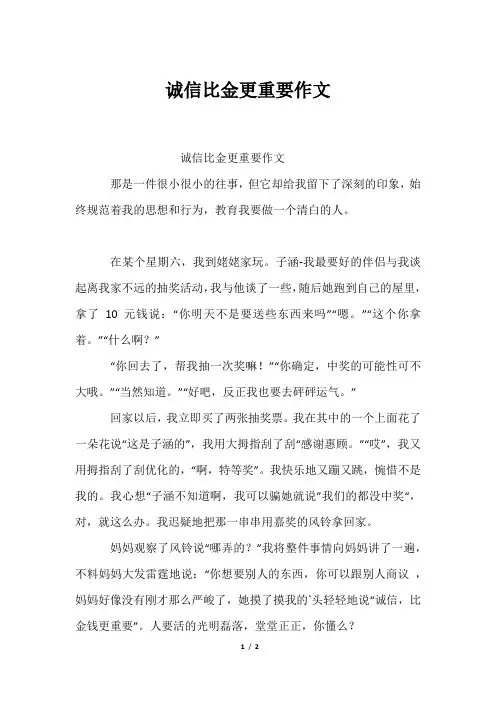 诚信比金更重要作文