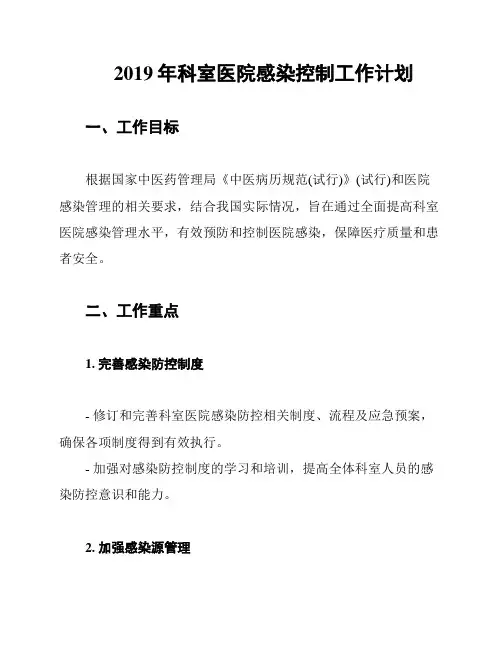 2019年科室医院感染控制工作计划