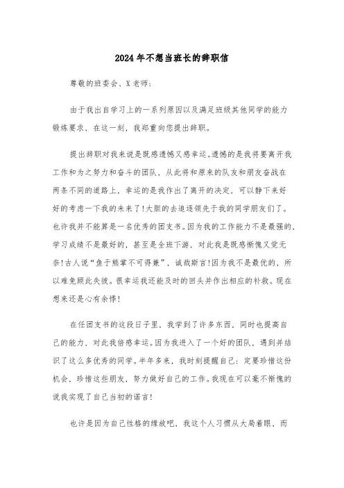 2024年不想当班长的辞职信(三篇)