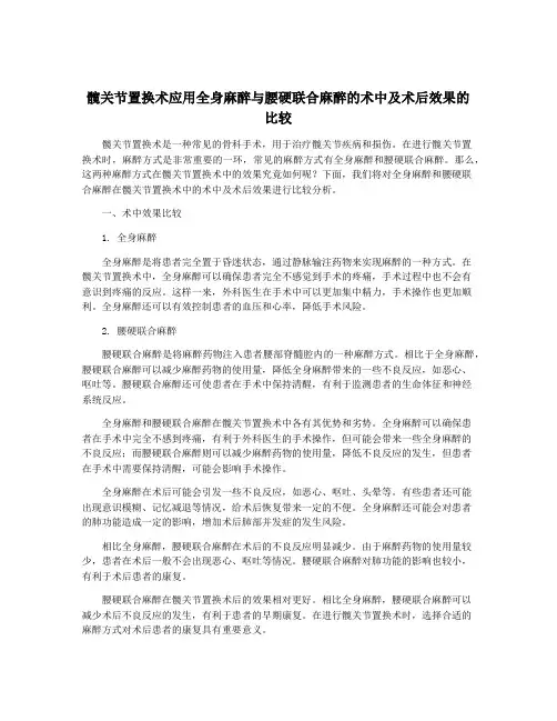髋关节置换术应用全身麻醉与腰硬联合麻醉的术中及术后效果的比较