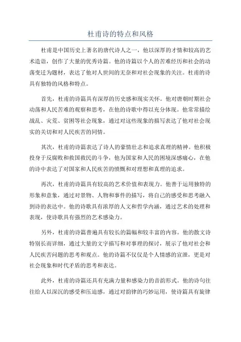 杜甫诗的特点和风格