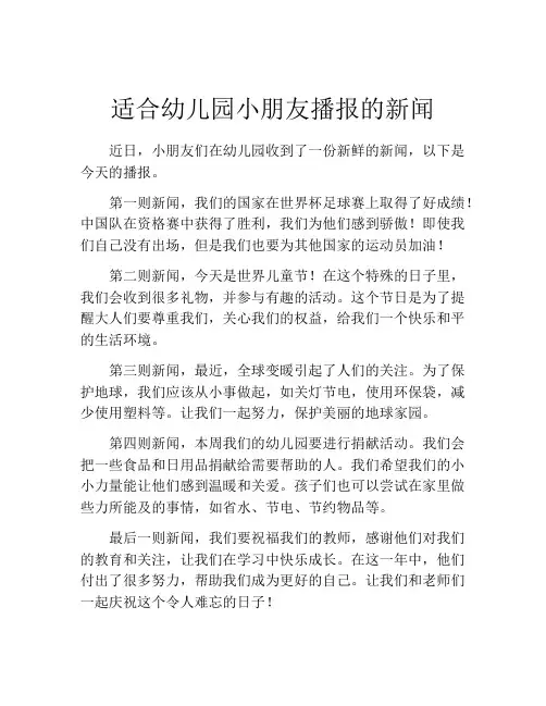 适合幼儿园小朋友播报的新闻