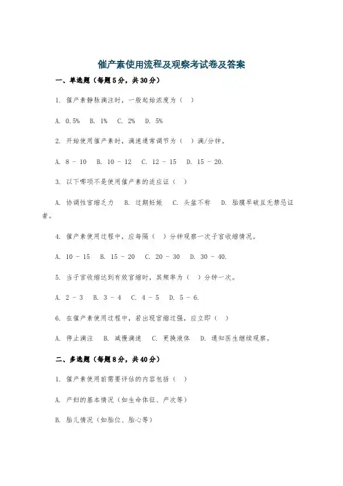 催产素使用流程及观察考试卷及答案