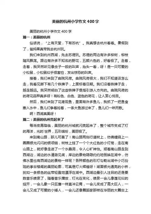 美丽的杭州小学作文400字