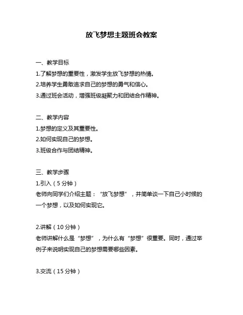 放飞梦想主题班会教案