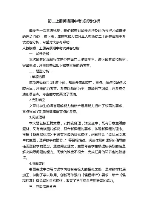初二上册英语期中考试试卷分析