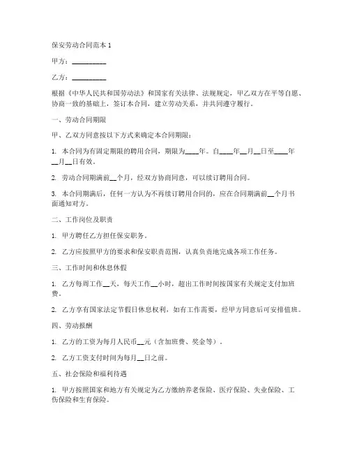 保安劳动合同范本8篇