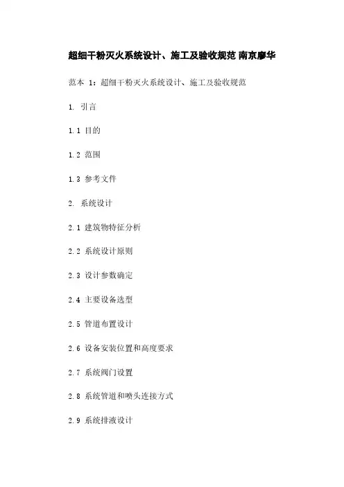 超细干粉灭火系统设计、施工及验收规范 南京廖华