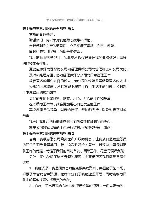 关于保险主管升职感言有哪些（精选5篇）