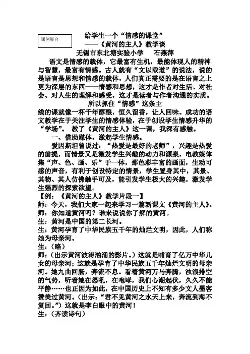 给学生一个“情感的课堂”