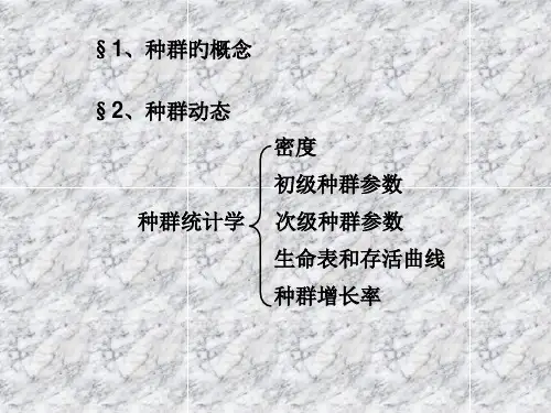 种群增长模型