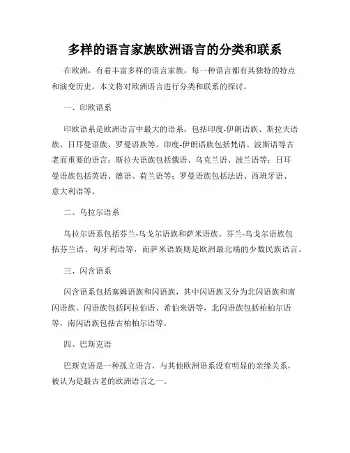 多样的语言家族欧洲语言的分类和联系