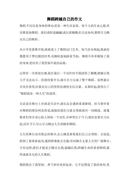 舞蹈跨越自己的作文