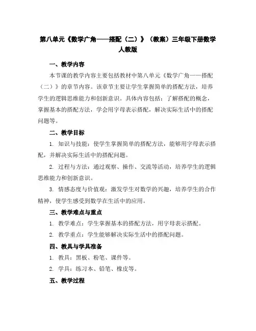 第八单元《数学广角——搭配(二)》(教案)-三年级下册数学人教版