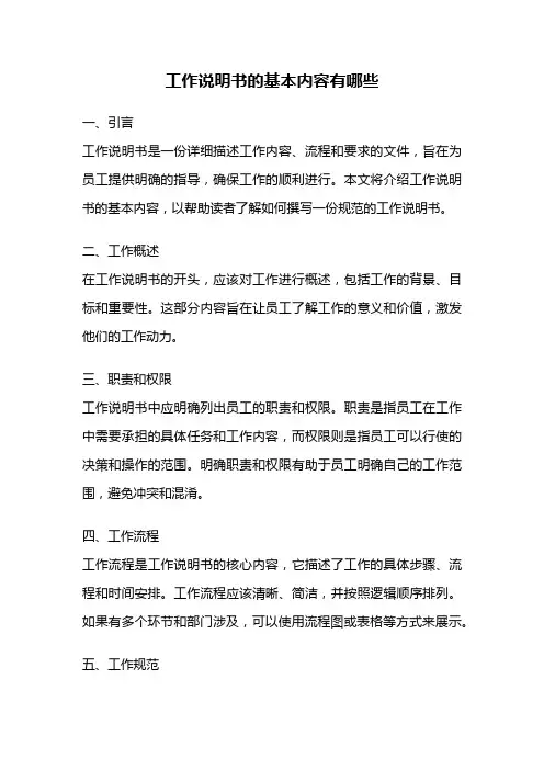 工作说明书的基本内容有哪些