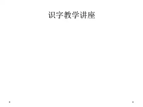 识字教学讲座