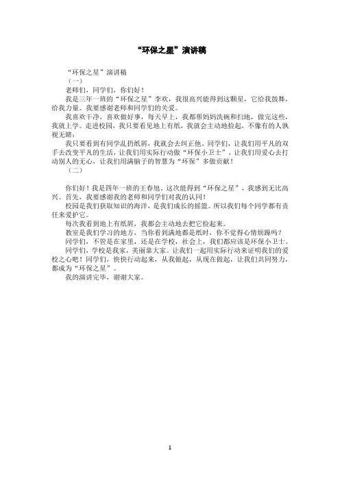 “环保之星”演讲稿