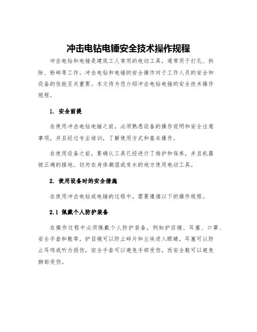 冲击电钻电锤安全技术操作规程