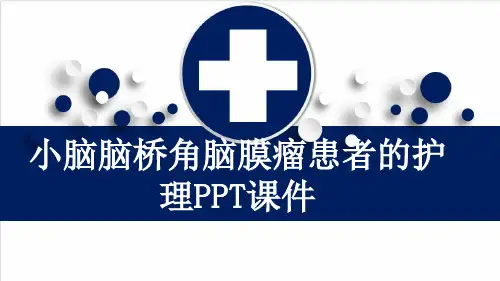 小脑脑桥角脑膜瘤患者的护理PPT课件