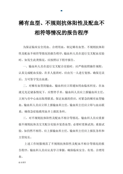 稀有血型、不规则抗体阳性、及配血不相合等及时报告程序范本.docx