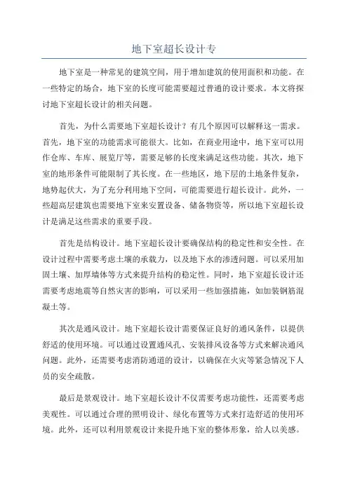 地下室超长设计专