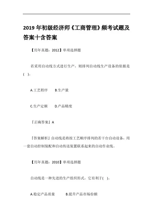 2019年初级经济师《工商管理》频考试题及答案十含答案