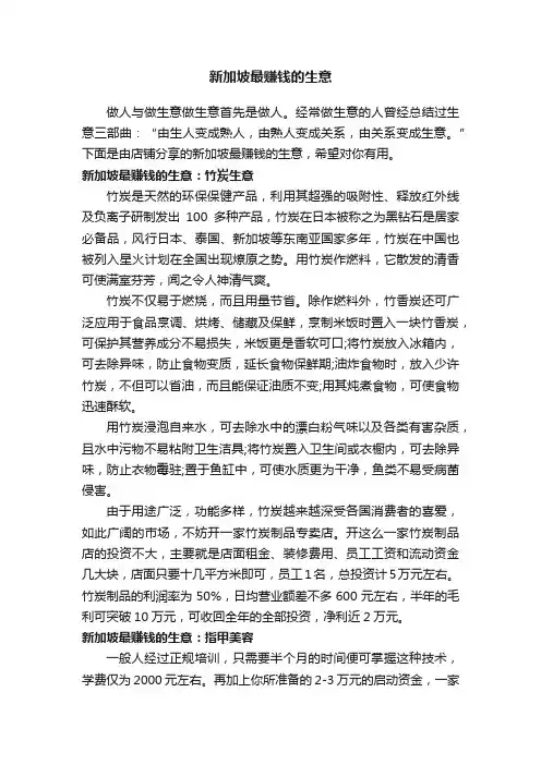 新加坡最赚钱的生意