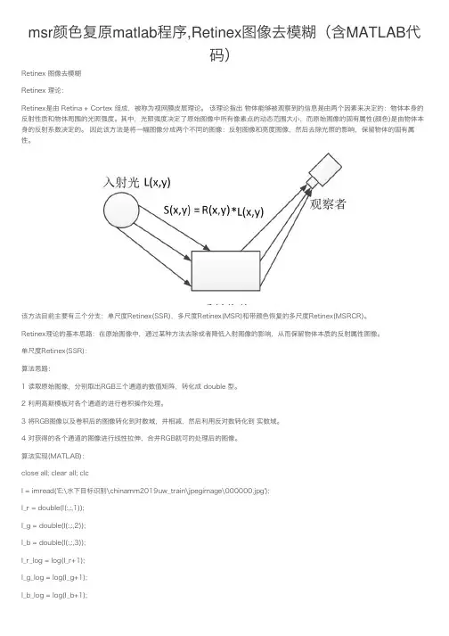 msr颜色复原matlab程序,Retinex图像去模糊（含MATLAB代码）