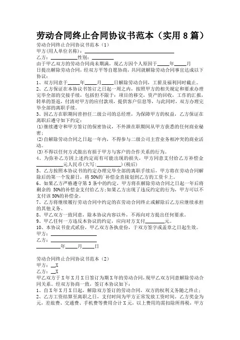 劳动合同终止合同协议书范本(实用8篇)
