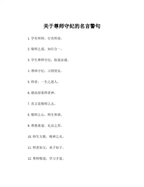 关于尊师守纪的名言警句