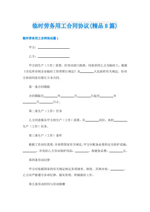 临时劳务用工合同协议(精品8篇)