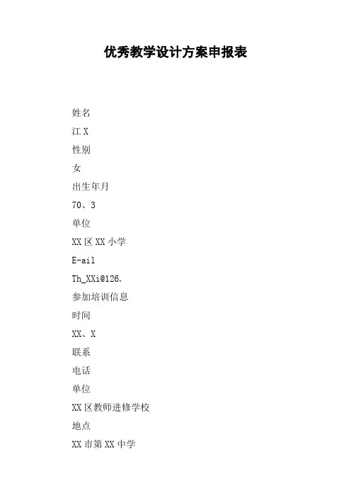 优秀教学设计方案申报表【DOC范文整理】