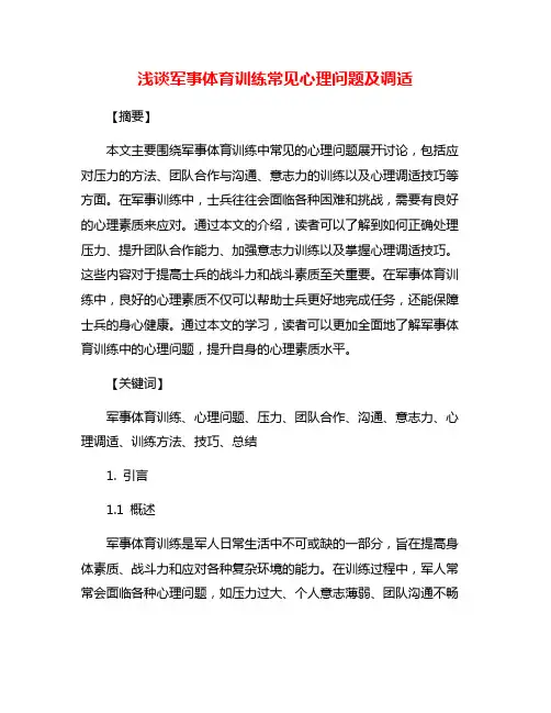 浅谈军事体育训练常见心理问题及调适