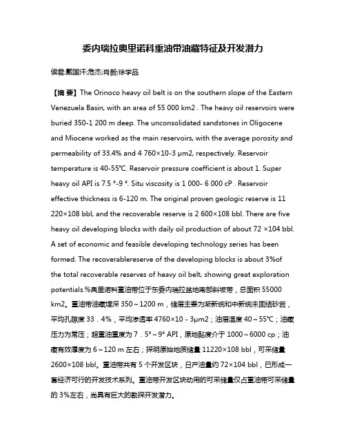 委内瑞拉奥里诺科重油带油藏特征及开发潜力