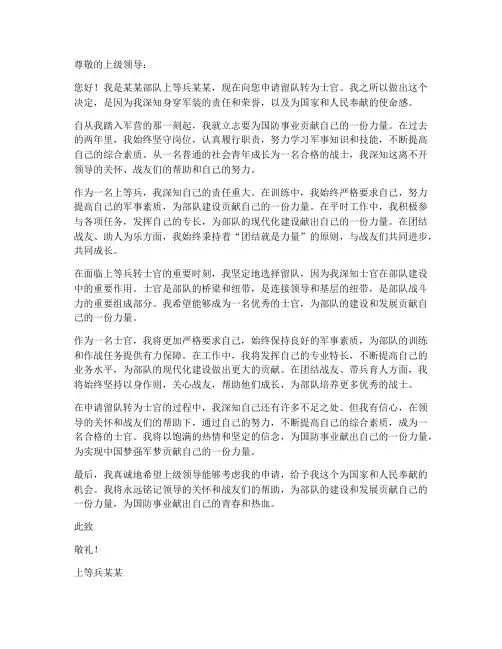 上等兵转士官个人申请书
