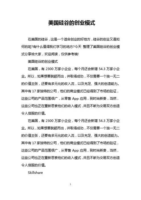 美国硅谷的创业模式