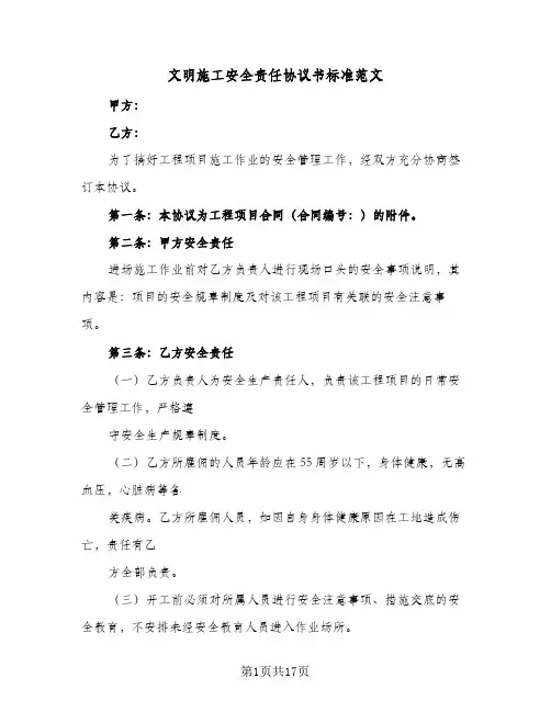 文明施工安全责任协议书标准范文(五篇)
