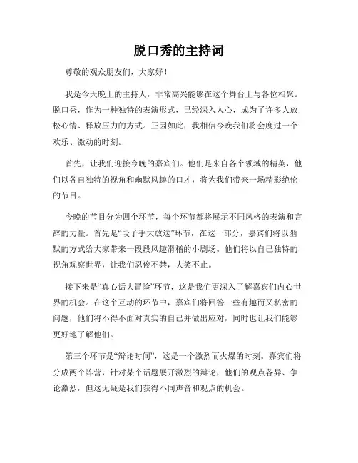 脱口秀的主持词