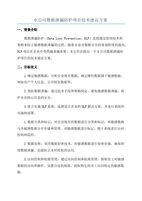 0公司数据泄漏防护项目技术建议方案