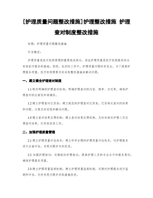 [护理质量问题整改措施]护理整改措施 护理查对制度整改措施 (2)