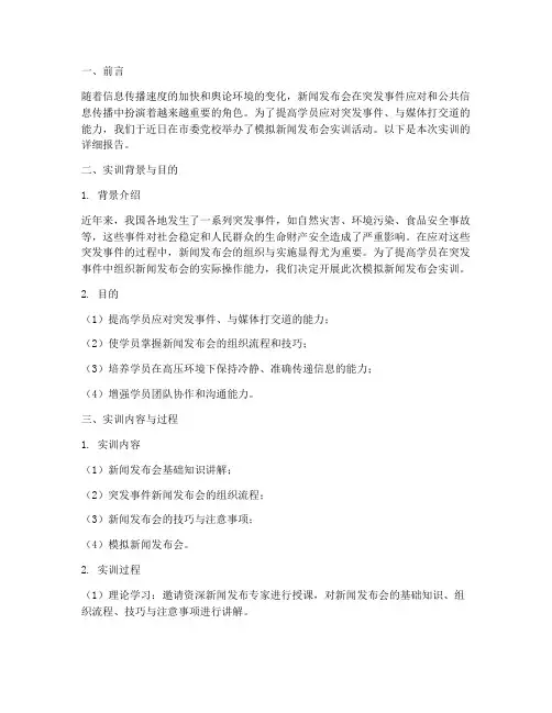 模拟新闻发布会实训报告