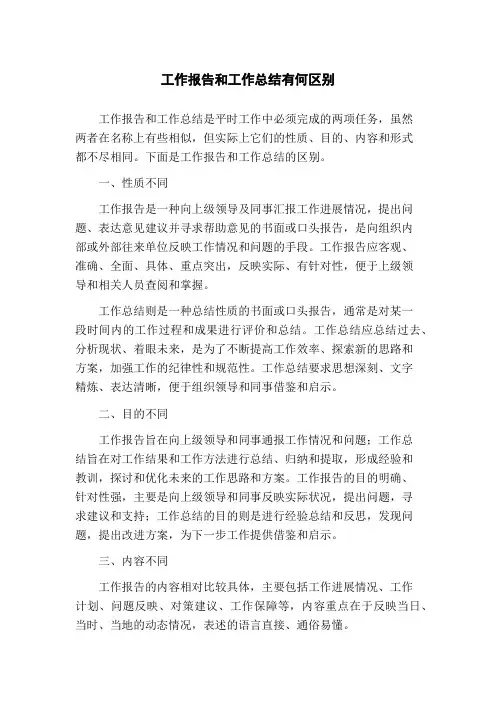 工作报告和工作总结有何区别