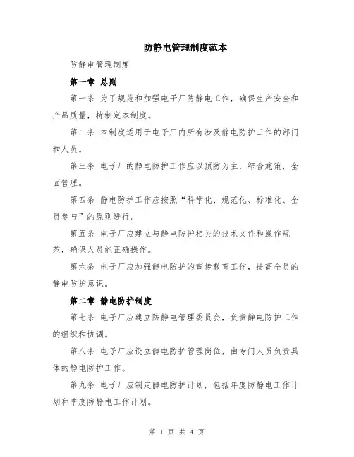 防静电管理制度范本