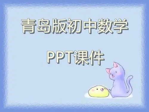 青岛版初中数学九年级下册《二次函数的应用(2)》教学ppt课件